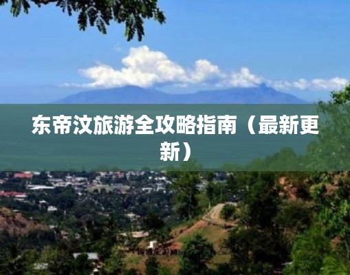 东帝汶旅游全攻略指南(最新更新)