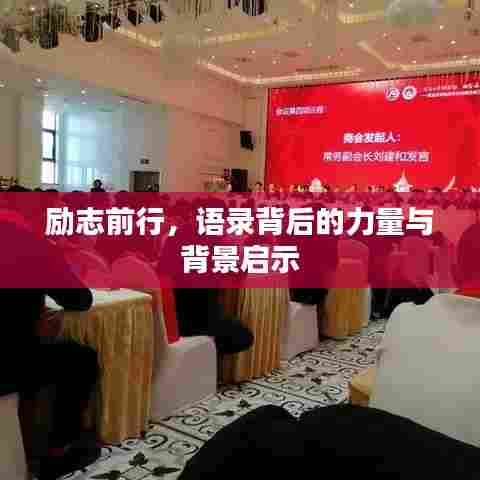 励志前行，语录背后的力量与背景启示