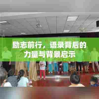 励志前行,语录背后的力量与背景启示