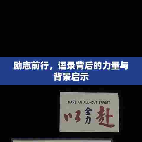 励志前行,语录背后的力量与背景启示