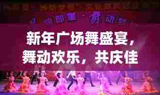 新年广场舞盛宴,舞动欢乐,共庆佳节!
