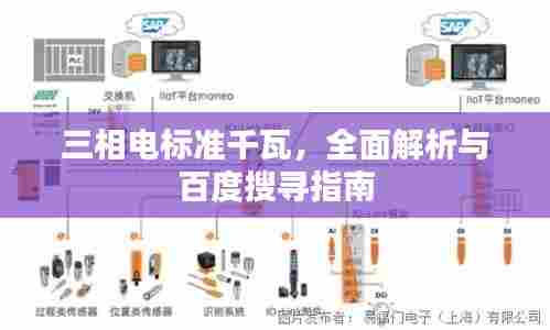 三相电标准千瓦，全面解析与百度搜寻指南