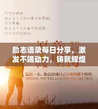 励志语录每日分享,激发不竭动力,铸就辉煌人生之路