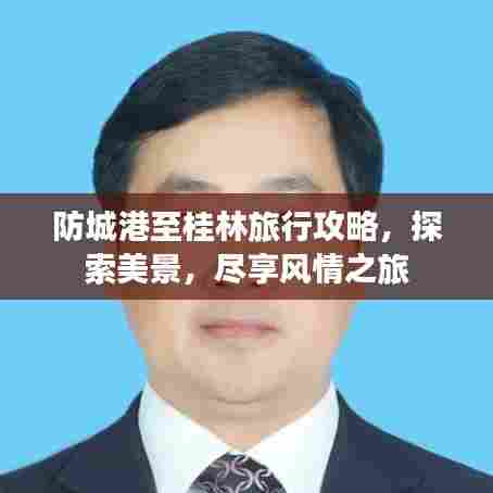 防城港至桂林旅行攻略，探索美景，尽享风情之旅
