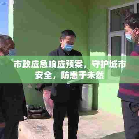 市政应急响应预案,守护城市安全,防患于未然