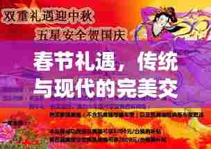 春节礼遇,传统与现代的完美交融时刻