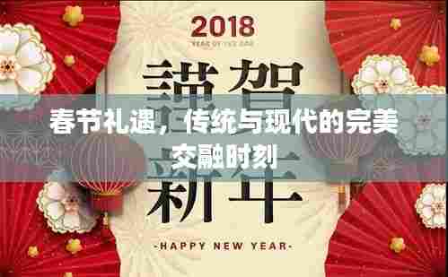 春节礼遇,传统与现代的完美交融时刻