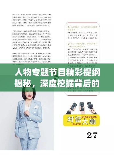 人物专题节目精彩提纲揭秘,深度挖掘背后的故事,展现真实人生!