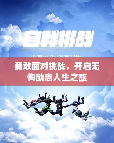 勇敢面对挑战，开启无悔励志人生之旅