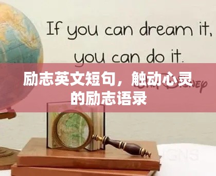 励志英文短句,触动心灵的励志语录