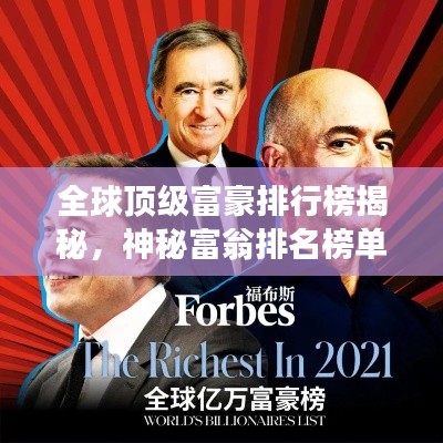 全球顶级富豪排行榜揭秘,神秘富翁排名榜单重磅出炉!