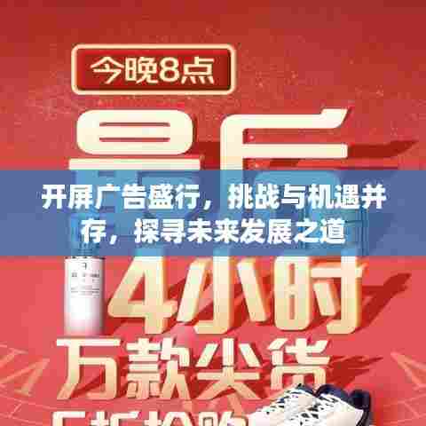 开屏广告盛行，挑战与机遇并存，探寻未来发展之道