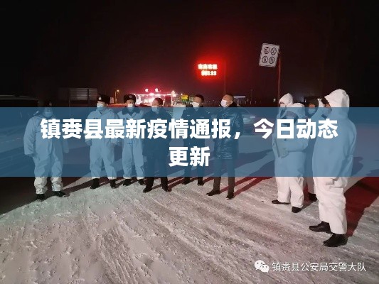镇赉县最新疫情通报，今日动态更新