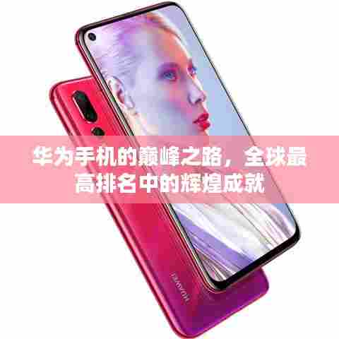 华为手机的巅峰之路,全球最高排名中的辉煌成就