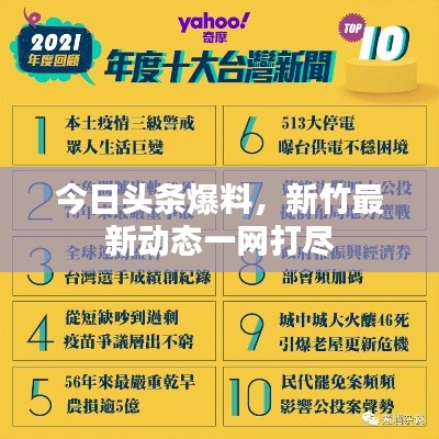 今日头条爆料，新竹最新动态一网打尽