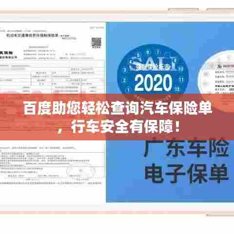 百度助您轻松查询汽车保险单，行车安全有保障！