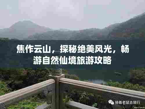 焦作云山,探秘绝美风光,畅游自然仙境旅游攻略