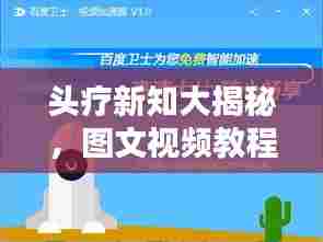 头疗新知大揭秘，图文视频教程全攻略