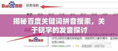揭秘百度关键词拼音搜索,关于钥字的发音探讨