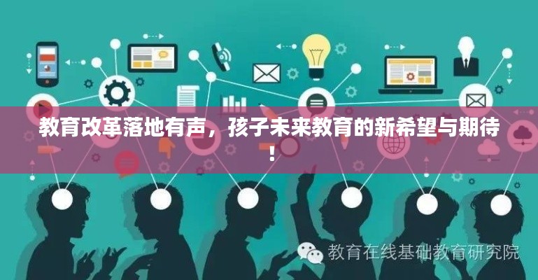 教育改革落地有声，孩子未来教育的新希望与期待！