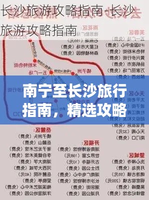 南宁至长沙旅行指南，精选攻略，带你畅游两城！