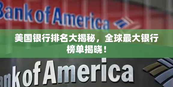 美国银行排名大揭秘，全球最大银行榜单揭晓！