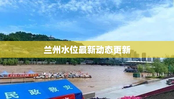 兰州水位最新动态更新