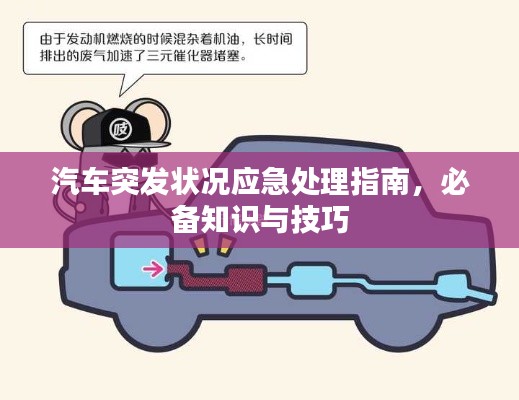 汽车突发状况应急处理指南，必备知识与技巧