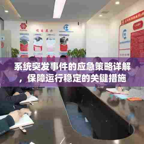 系统突发事件的应急策略详解,保障运行稳定的关键措施