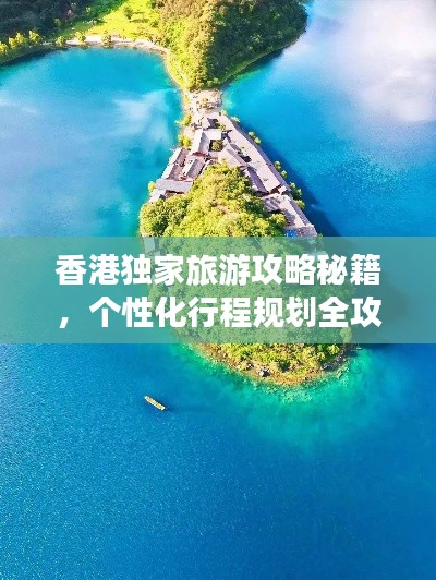 香港独家旅游攻略秘籍,个性化行程规划全攻略