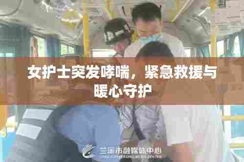 女护士突发哮喘,紧急救援与暖心守护
