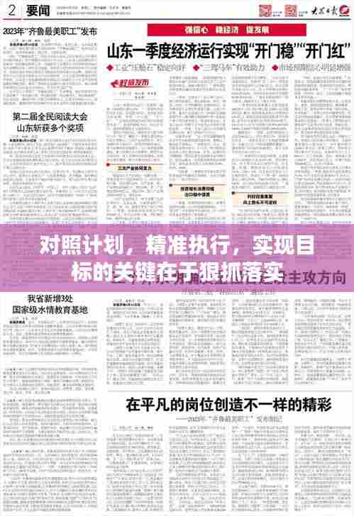 对照计划，精准执行，实现目标的关键在于狠抓落实