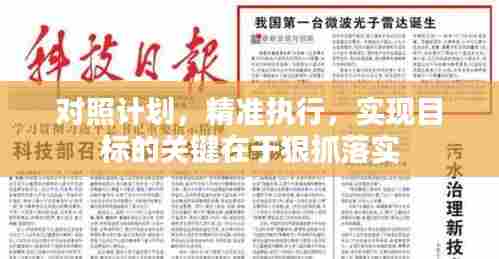 对照计划,精准执行,实现目标的关键在于狠抓落实