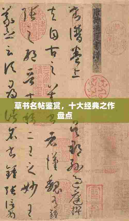 草书名帖鉴赏,十大经典之作盘点