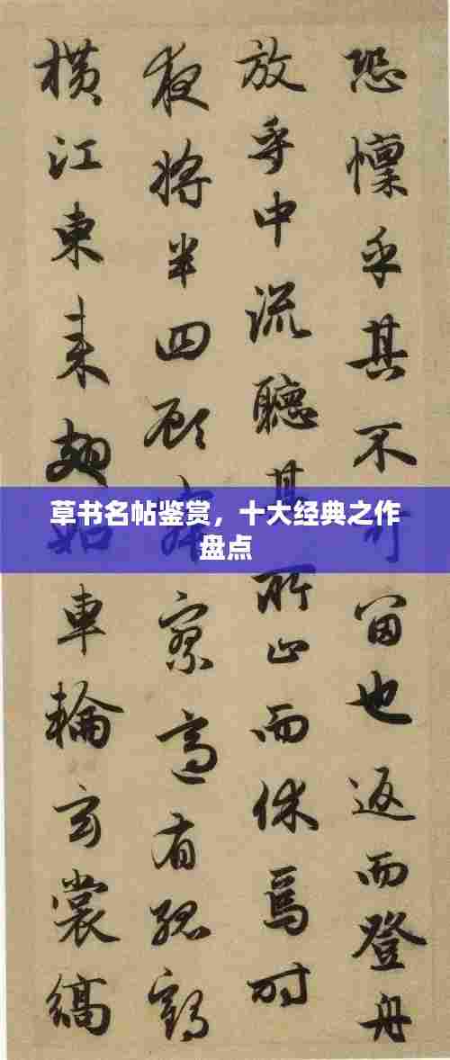 草书名帖鉴赏,十大经典之作盘点