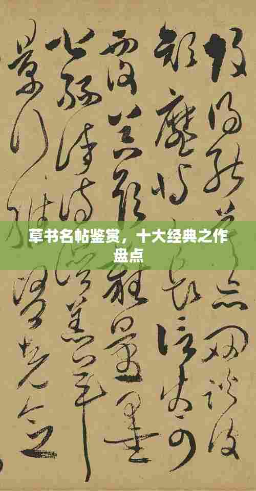 草书名帖鉴赏,十大经典之作盘点