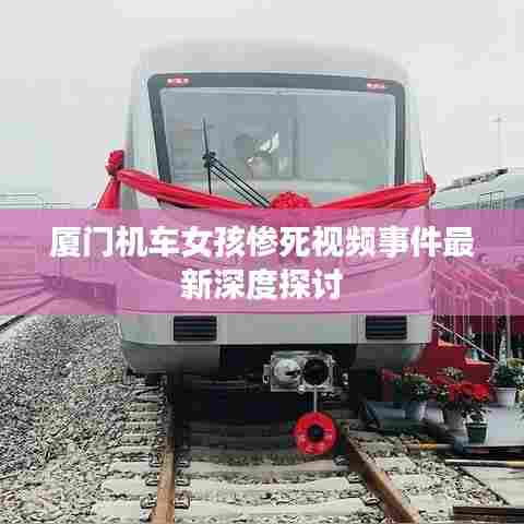 厦门机车女孩惨死视频事件最新深度探讨