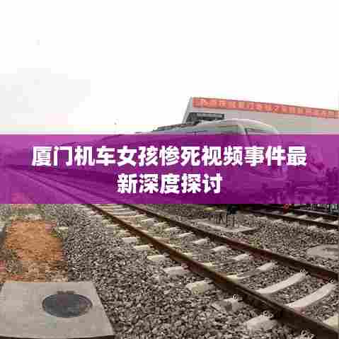 厦门机车女孩惨死视频事件最新深度探讨
