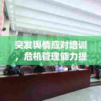 突发舆情应对培训,危机管理能力提升必修课