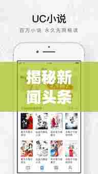 揭秘新闻头条阅读量的查看方法!