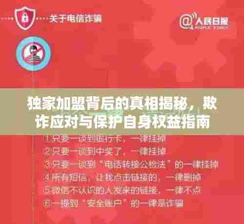 独家加盟背后的真相揭秘,欺诈应对与保护自身权益指南