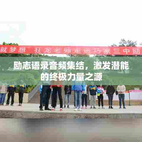 励志语录音频集结，激发潜能的终极力量之源