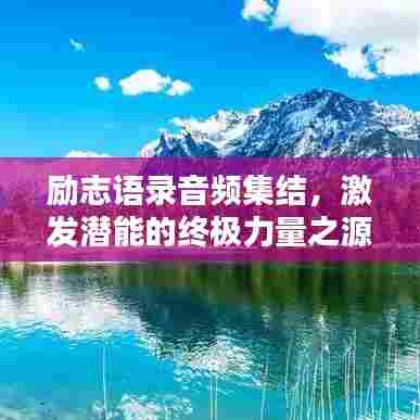 励志语录音频集结,激发潜能的终极力量之源