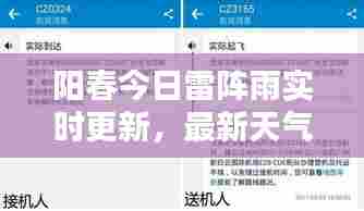 阳春今日雷阵雨实时更新，最新天气动态