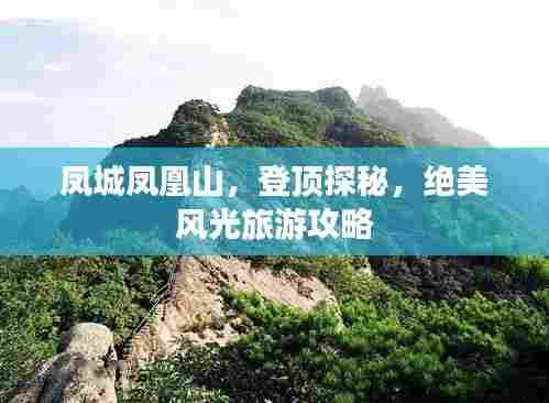 凤城凤凰山，登顶探秘，绝美风光旅游攻略
