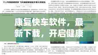 康复快车软件，最新下载，开启健康新生活