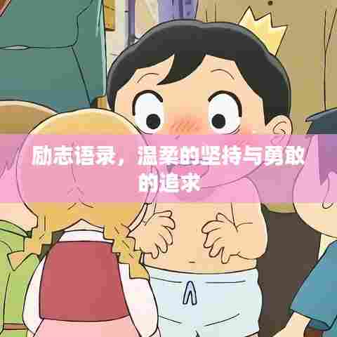 励志语录，温柔的坚持与勇敢的追求