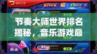 节奏大师世界排名揭秘，音乐游戏巅峰的竞争者们