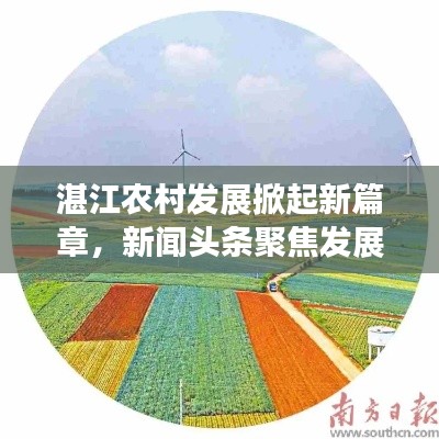 湛江农村发展掀起新篇章，新闻头条聚焦发展新动向