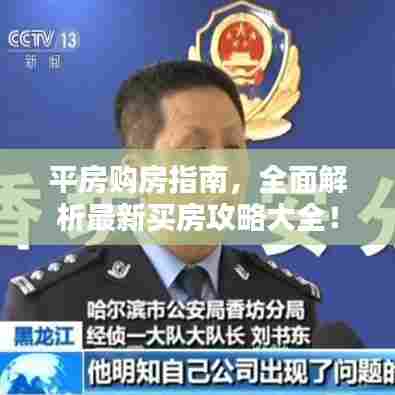 平房购房指南，全面解析最新买房攻略大全！